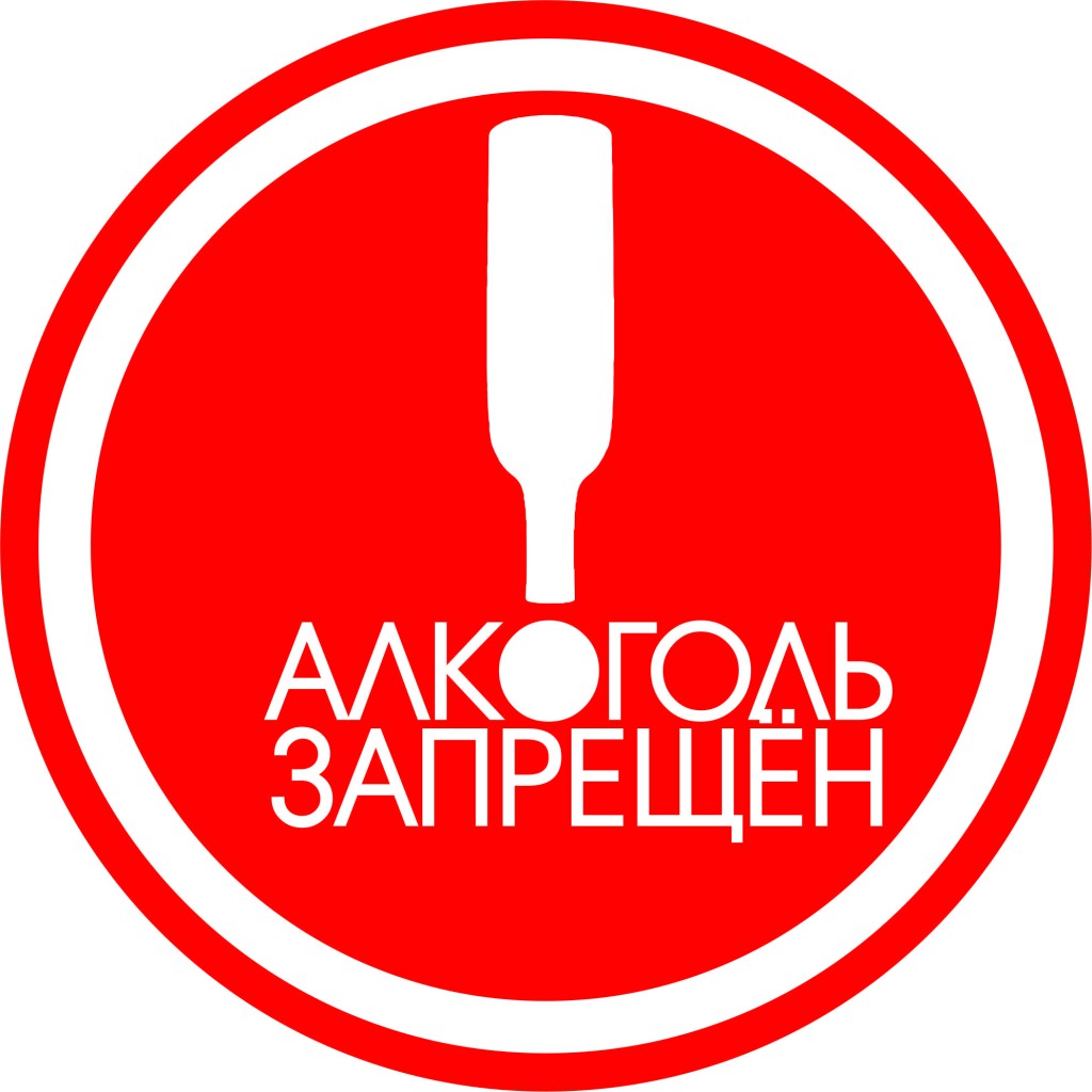 О запрете реализации алкогольной продукции.