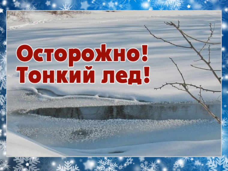 Меры безопасности при нахождении граждан на водных объектах в зимний период.