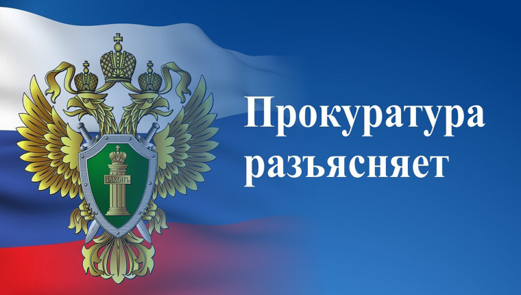 Прокурор разъясняет «Новое в налоговом законодательстве».