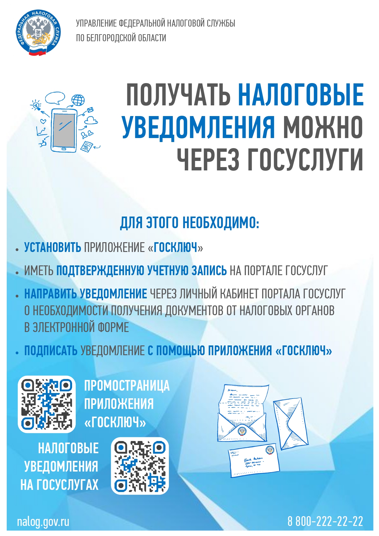 Налоговые уведомления и требования об уплате налогов можно получать в личный кабинет портала Госуслуг.