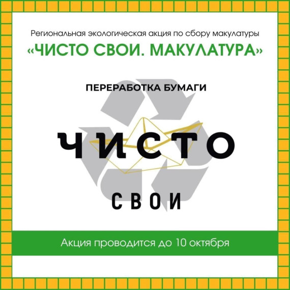 Стартовала региональная экологическая акция по сбору макулатуры «ЧИСТО СВОИ. Макулатура»..