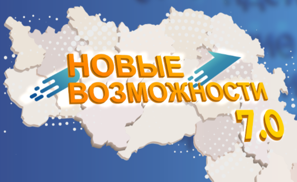 СТАРТОВАЛ НОВЫЙ ПОТОК ПРОЕКТА ГУБЕРНАТОРА БЕЛГОРОДСКОЙ ОБЛАСТИ «НОВЫЕ ВОЗМОЖНОСТИ 7.0».