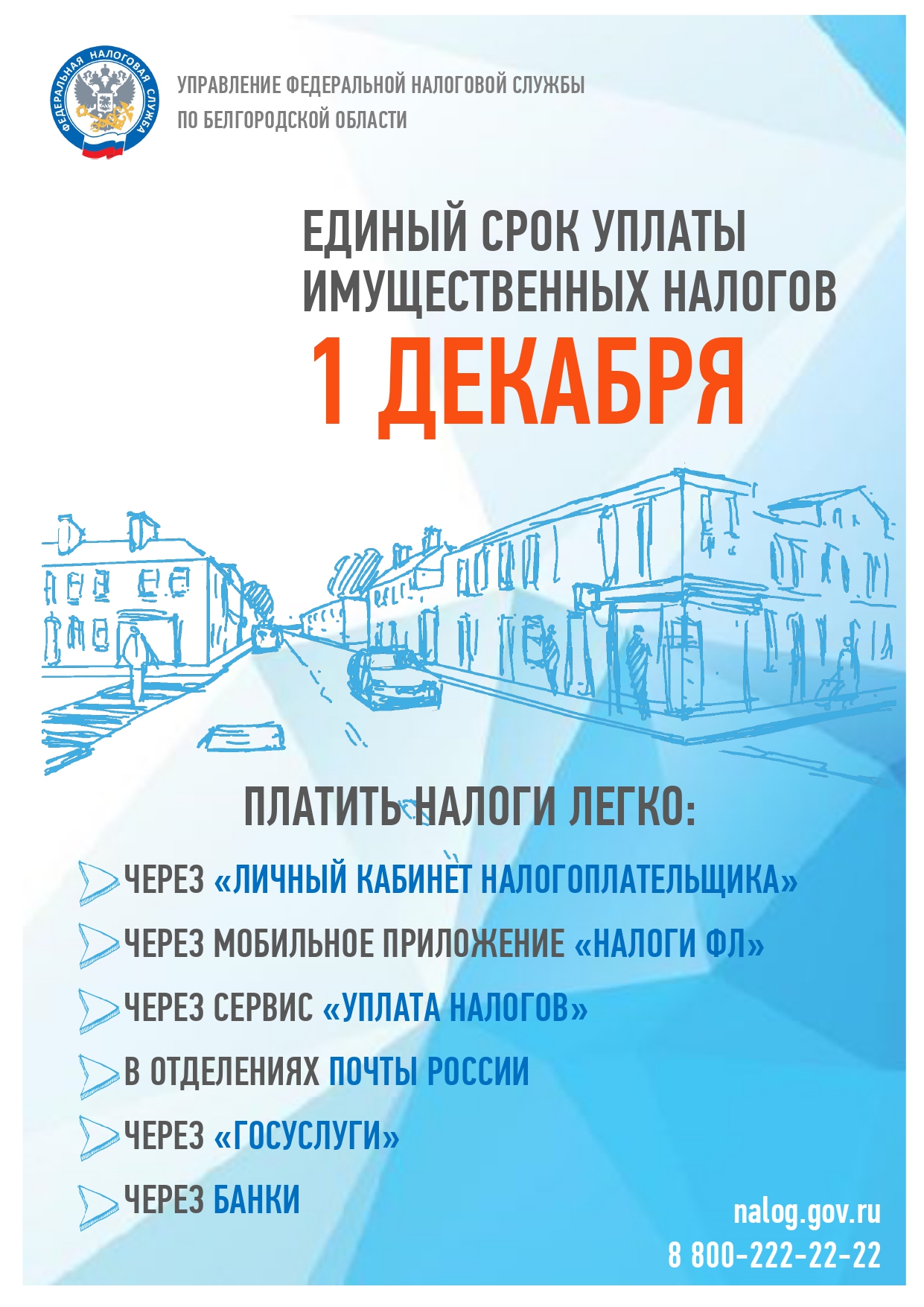 Управление Федеральной налоговой службы по Белгородской области информирует.