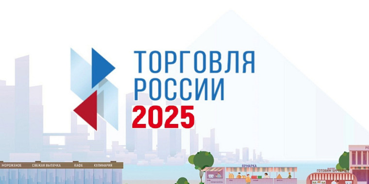 Об участии в конкурсе «Торговля России 2025».