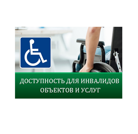 Исследование доступности для инвалидов и иных маломобильных групп населения.