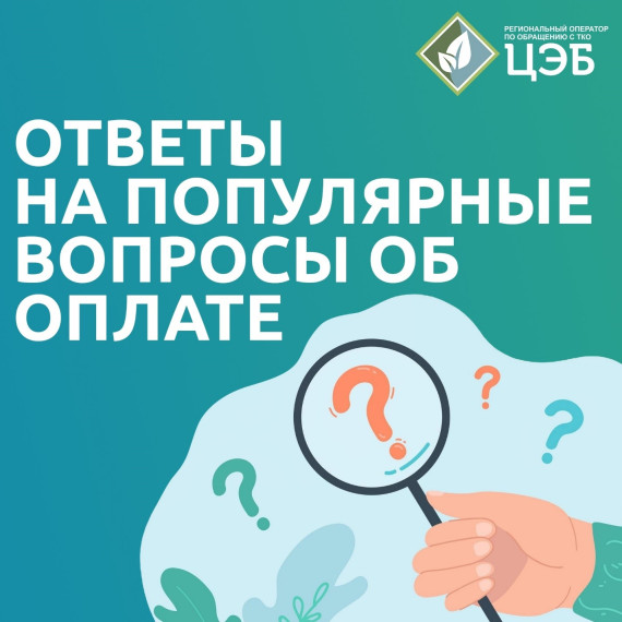 ОТВЕТЫ НА ПОПУЛЯРНЫЕ ВОПРОСЫ ОБ ОПЛАТЕ УСЛУГИ «ОБРАЩЕНИЕ С ТКО».