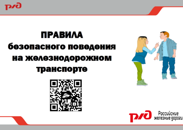 Правила безопасного поведения на железнодорожном транспорте.